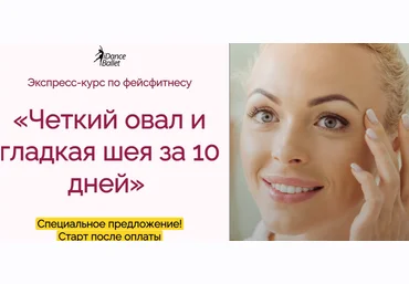 Екатерина Кравцова IDanceBallet Четкий овал и гладкая шея за 10 дней 2021 слив