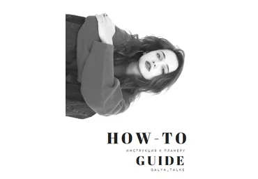 Galya_talks Планер «How-To» 2021 слив