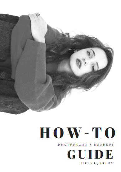 Galya_talks Планер «How-To» 2021 слив курса