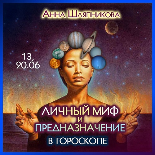 Анна Шляпникова Личный миф и предназначение в гороскопе 2023 слив курса