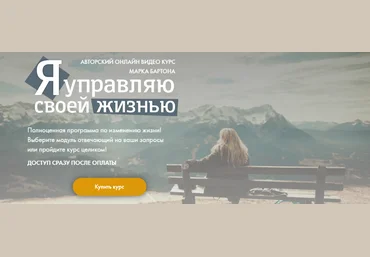 Я управляю своей жизнью. Все 3 модуля Марк Бартон, Анастасия Маркина слив