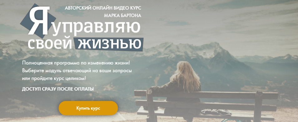 Я управляю своей жизнью. Все 3 модуля Марк Бартон, Анастасия Маркина слив курса
