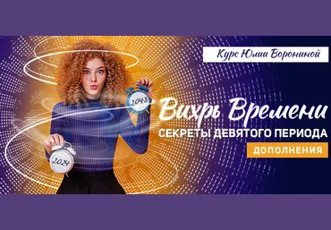Юлия Воронина Вихрь времени. Секреты Девятого Периода. Дополнения 2024 слив
