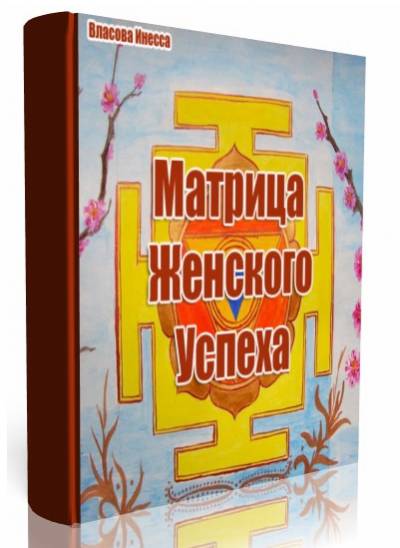 Матрица женского успеха-Власова2016 слив курса