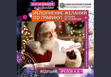 Андрей Зрелов Исполнение желаний - по графику! Астромагия Декабрь 2019 слив