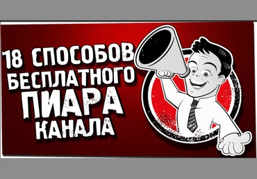 Кофе с Пандой - 18 способов бесплатного пиара канала слив
