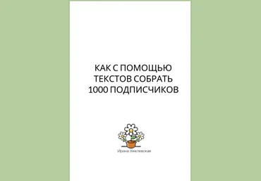 Ирина Хмелевская Чек-лист | Как с помощью текстов собрать 1000 подписчиков 2020 слив