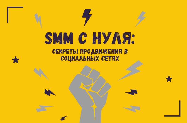 Книга «SMM с нуля: секреты продвижения в социальных сетях» слив курса