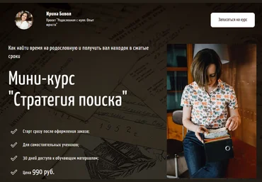 Ирина Бивол Мини-курс «Стратегия поиска» Родословная с нуля: Опыт юриста 2021 слив