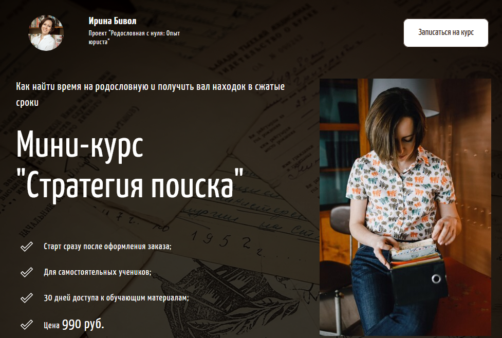Ирина Бивол Мини-курс «Стратегия поиска» Родословная с нуля: Опыт юриста 2021 слив курса