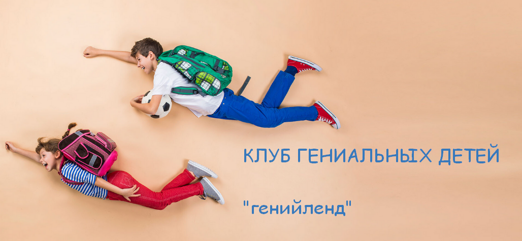 Рената Кирилина «Генийлэнд» клуб гениальных детей 2022 слив курса
