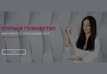 Александра Кибзий Базовый курс «Стопы и голеностоп» 2022 слив