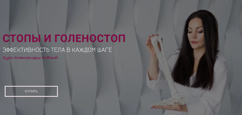 Александра Кибзий Базовый курс «Стопы и голеностоп» 2022 слив курса