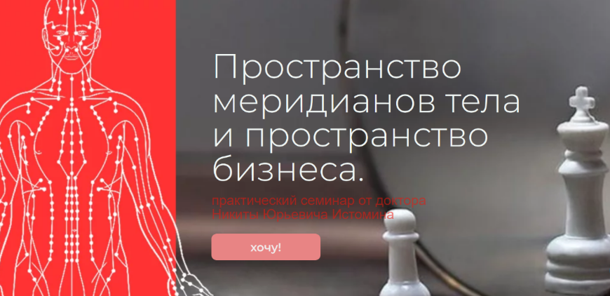 Никита Истомин Пространство меридианов тела и пространство бизнеса 2023 слив курса