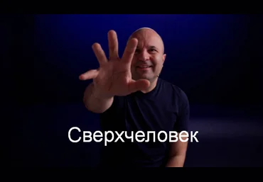 Михаил Филяев PSY2.0 Сверхчеловек 2024 скачать слив