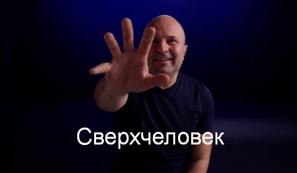 Михаил Филяев PSY2.0 Сверхчеловек 2024 слив курса