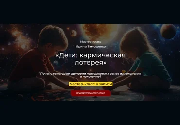 Ирина Тимошенко Дети: кармическая лотерея 2024 слив
