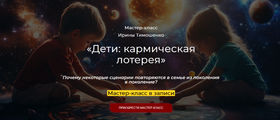 Ирина Тимошенко Дети: кармическая лотерея 2024 слив курса
