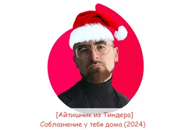 Айтишник из Тиндера Соблазнение у тебя дома 2024 скачать слив
