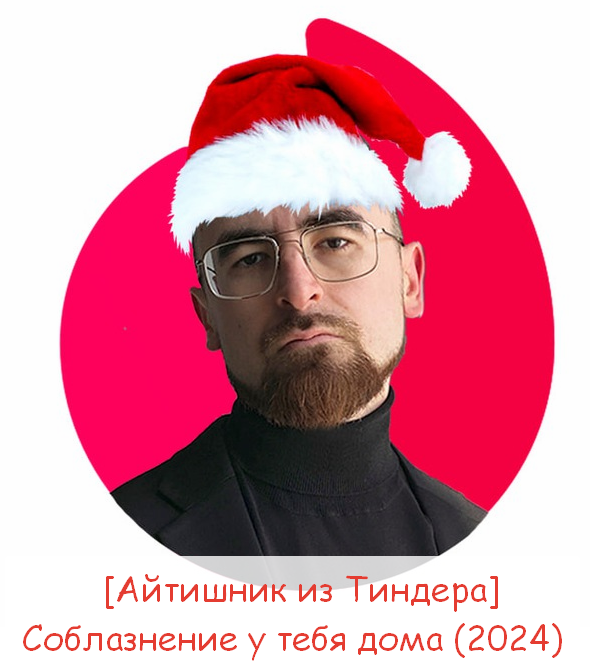 Айтишник из Тиндера Соблазнение у тебя дома 2024 слив курса