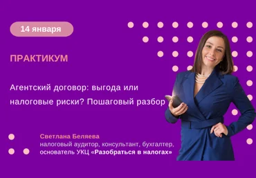 Светлана Беляева Агентский договор: выгода или налоговые риски? Пошаговый разбор 2025 скачать слив