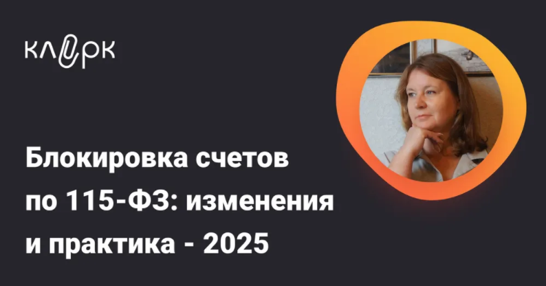 klerk Ирина Гамова ― Блокировка счетов по 115-ФЗ: изменения и практика 2025 слив курса