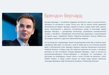 Великий мотиватор - Берчард 2017 слив