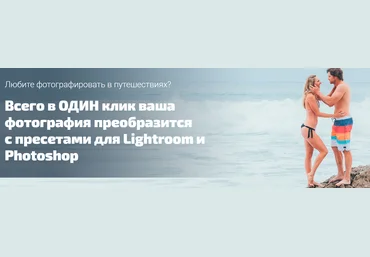 Всего в ОДИН клик ваша фотография преобразится с пресетами для Lightroom и Photoshop 2018 слив