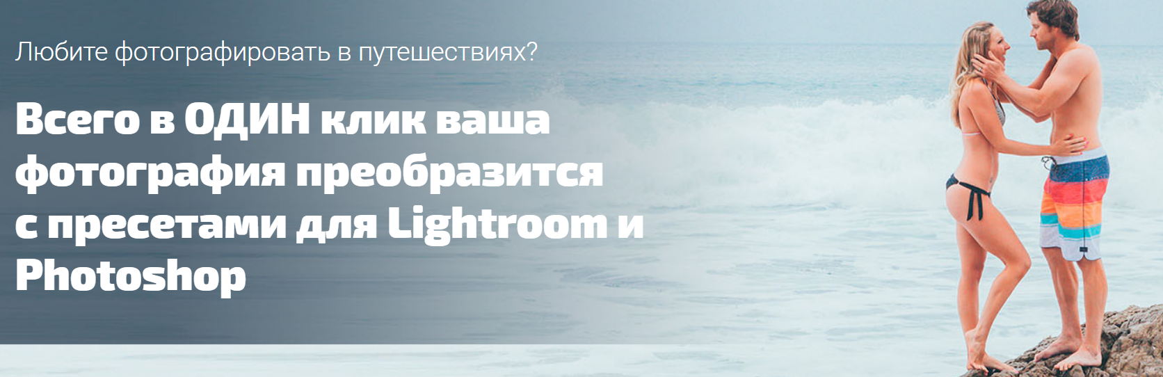 Всего в ОДИН клик ваша фотография преобразится с пресетами для Lightroom и Photoshop 2018 слив курса