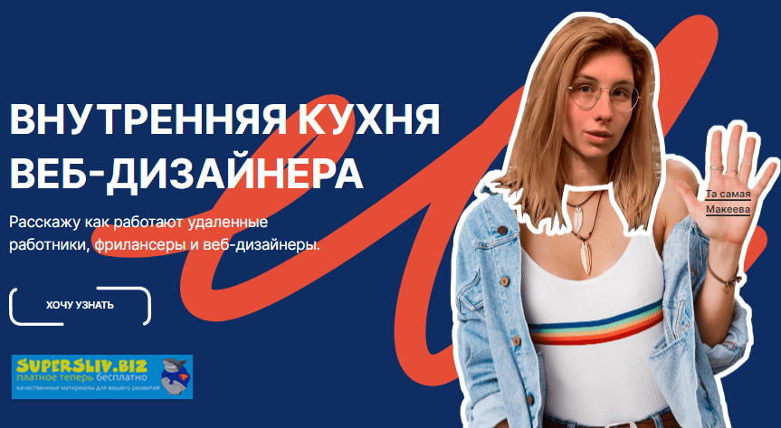 Катя Макеева Внутренняя кухня Веб-дизайнера слив курса