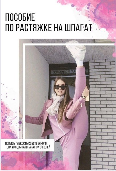 ksu_gym Пособие по растяжке на шпагат 2020 слив курса