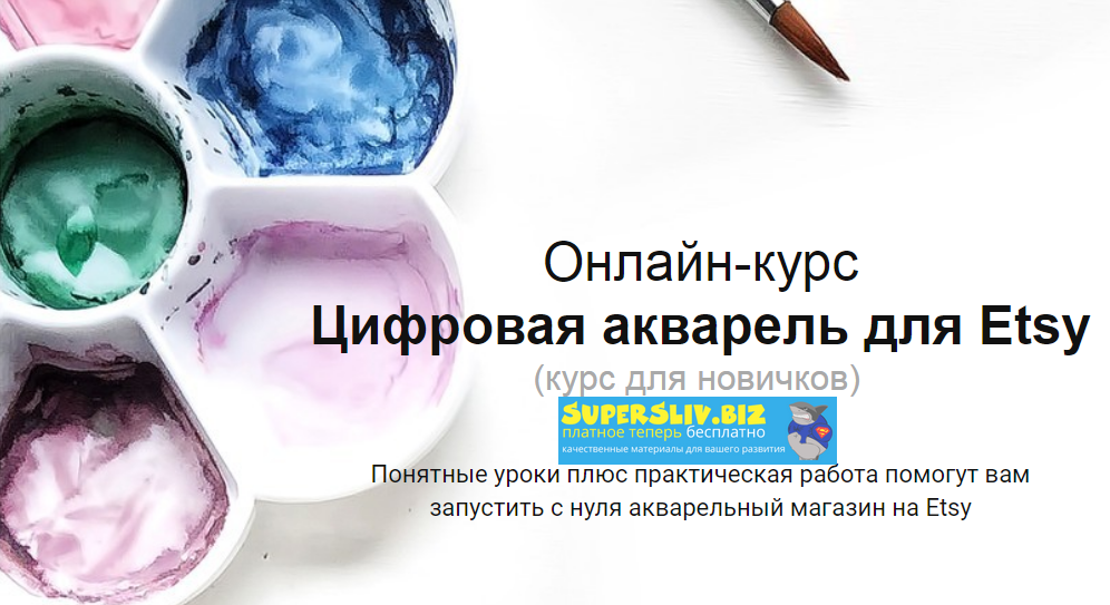 Лариса Заброцкая Цифровая акварель для Etsy 2020 слив курса