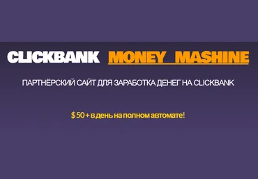 Михаил Иванов Партнёрский сайт для заработка денег на Clickbank 2020 слив