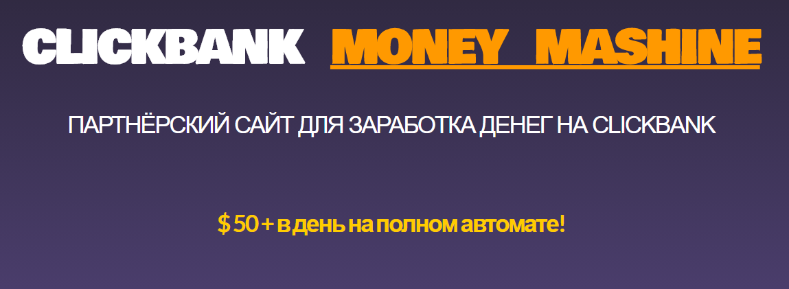 Михаил Иванов Партнёрский сайт для заработка денег на Clickbank 2020 слив курса