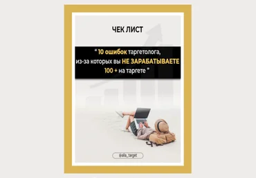alla_target Чек-лист «10 ошибок таргетолога из-за кторых вы НЕ ЗАРАБАТЫВАЕТЕ 100+ на таргете» 2021 слив