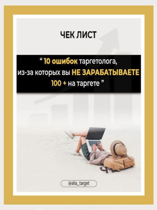 alla_target Чек-лист «10 ошибок таргетолога из-за кторых вы НЕ ЗАРАБАТЫВАЕТЕ 100+ на таргете» 2021 слив курса