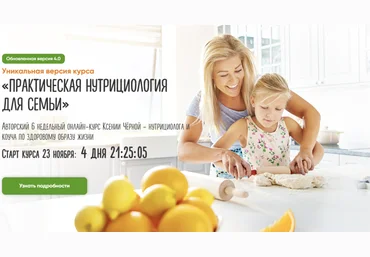Ксения Черная Практическая нутрициология для семьи. Версия 4.0 2020 слив