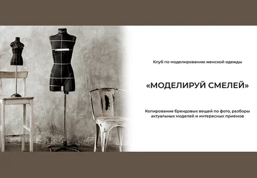 Дарья Мартынова Шитье Клуб по моделированию женской одежды «Моделируй смелей!» Март 2022 скачать слив