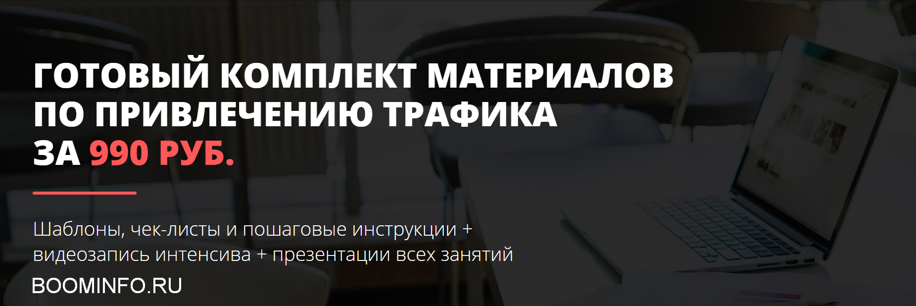 Convert Monster Готовый комплект материалов по привлечению трафика 2018 слив курса