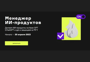 А. Шаграев, Т. Шаврина Product University ChatGPT. Менеджер ИИ-продуктов 2023 скачать слив
