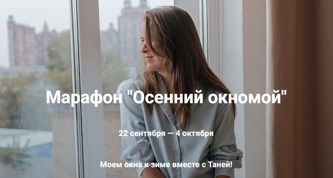 Татьяна Красильникова Марафон «Осенний окномой» 2023 слив курса