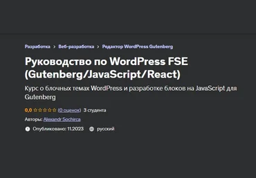 Александр Сокирка Udemy Руководство по WordPress FSE Gutenberg/JavaScript/React 2023 слив