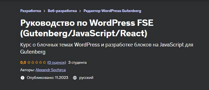 Александр Сокирка Udemy Руководство по WordPress FSE Gutenberg/JavaScript/React 2023 слив курса