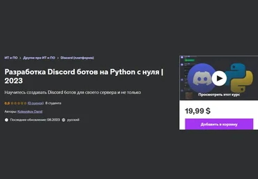 Udemy Daniil Kolesnikov — Разработка Discord ботов на Python с нуля 2023 слив