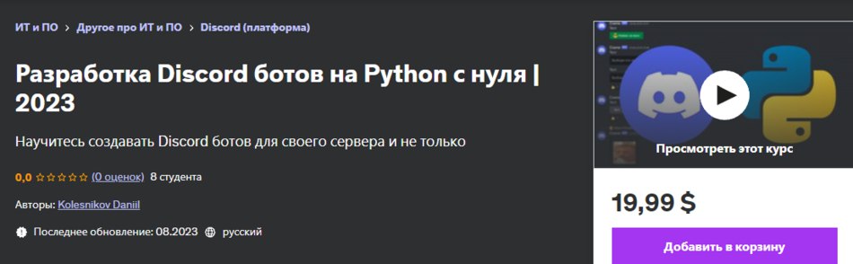 Udemy Daniil Kolesnikov — Разработка Discord ботов на Python с нуля 2023 слив курса