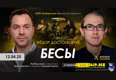 Apeiron Алексей Арестович ― Курс чтения книг Фёдора Достоевского. Занятие 4. Бесы ч.1 2025 слив