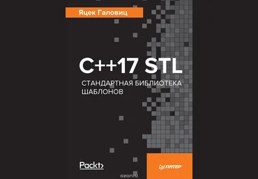 C  17 STL. Стандартная библиотека шаблонов - Галовиц 2018 слив