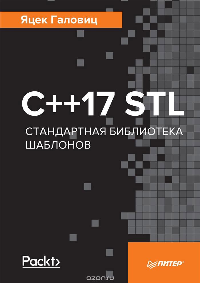 C  17 STL. Стандартная библиотека шаблонов - Галовиц 2018 слив курса