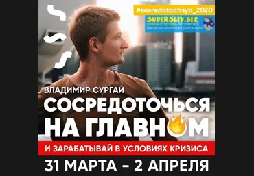 Владимир Сургай Интенсив «Сосредоточься 2020». 3 дня + VIP день слив