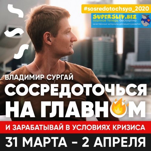 Владимир Сургай Интенсив «Сосредоточься 2020». 3 дня + VIP день слив курса